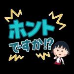 ちびまる子ちゃん 特大文字