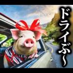 リアル☆メスブタ 3