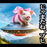 リアル☆メスブタ 3