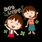 ちびまる子ちゃん 元気なあいさつスタンプ