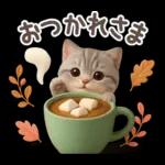 【３D】ネコ・秋　バラエティパック