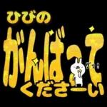 ひびの専用デカ文字毎日使えるスタンプ