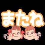 ペコちゃん☆かわいいデカ文字スタンプ_-