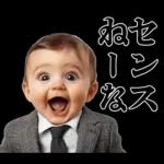 煽りまくる赤ちゃん【煽り・言い訳】