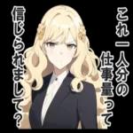 お社畜なおじょうさま