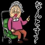 秋田弁ばあのスタンプ