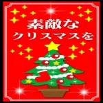 今年もお世話になりました