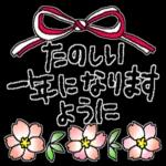 謹賀新年本年もよろしくお願いいたします