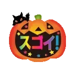 動く!運気UP!毎日使えるハッピーハロウィン