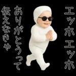 エッホエッホ赤ちゃん