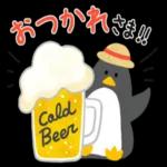 お疲れさま