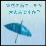 【涼しい色の】暑中お見舞い【日常会話】