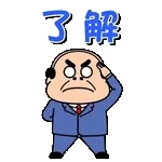 飛び出す昭和おじさんリアクションスタンプ