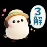 ぽってりシマエナガ団♡夏スタンプ