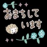 おまちして います ちゃ