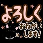 黒猫の気づかい大人デカ文字スタンプ