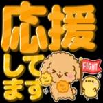 応援します