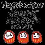 謹賀新年本年もよろしくお願いいたします