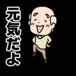 頑張るおじいちゃんスタンプ