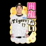 阪神タイガース