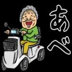 秋田弁ばあのスタンプ