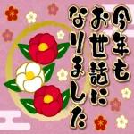 新しい年が幸多きものになりますように