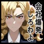 お社畜なおじょうさま