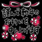 謹賀新年本年もよろしくお願いいたします