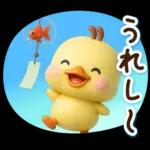 ずっと使える♡3D ひよこの夏