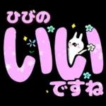 ひびの専用デカ文字毎日使えるスタンプ
