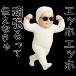 エッホエッホ赤ちゃん