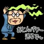 関西弁☆昭和おとん（毎日使える）