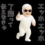 エッホエッホ赤ちゃん