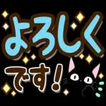 黒猫の気づかい大人デカ文字スタンプ