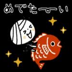 今年もよろしくお願いします