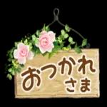 おつかれさま
です
プロ