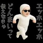 エッホエッホ赤ちゃん