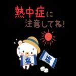 熱中症に
注意してね!
塩