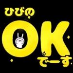 ひびの専用デカ文字毎日使えるスタンプ