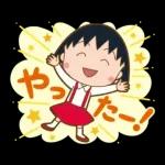 チビまる子
