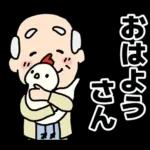 頑張るおじいちゃんスタンプ