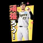 阪神タイガース