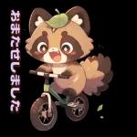 タヌキの幸せな生活