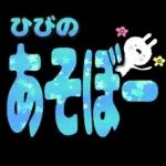 ひびの専用デカ文字毎日使えるスタンプ