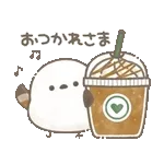 おつかれさま