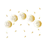 毎日使えるキラキラ光るデカ文字