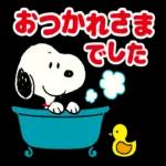 スヌーピー---おつかれさま