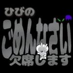 ひびの専用デカ文字毎日使えるスタンプ