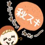 うれしいたのしい秋の訪れ