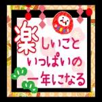 楽しいお正月をお過ごしください